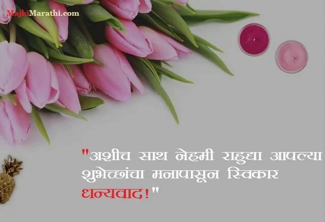 Thanks for Birthday Wishes in Marathi