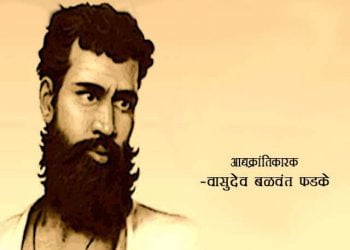 Vasudev Balwant Phadke in Marathi