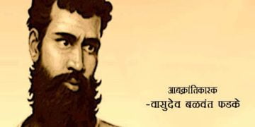 Vasudev Balwant Phadke in Marathi