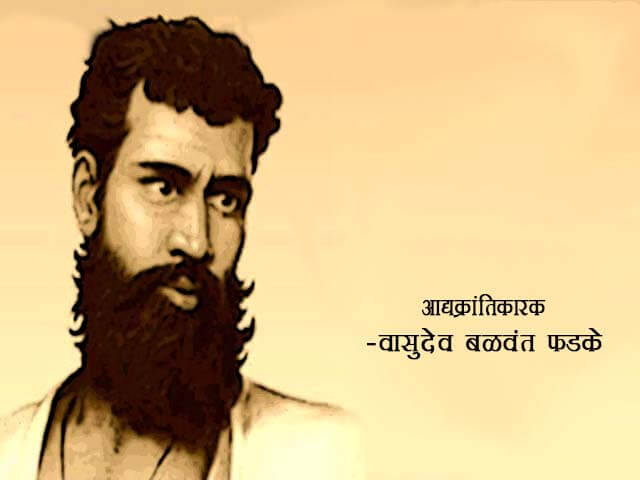 Vasudev Balwant Phadke in Marathi