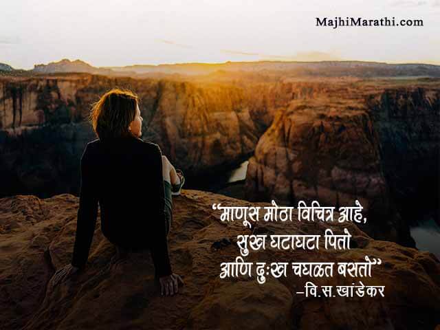 Vishnu Sakharam Khandekar Quotes in Marathi