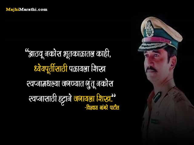 Vishwas Nangare Patil Images with Quotes