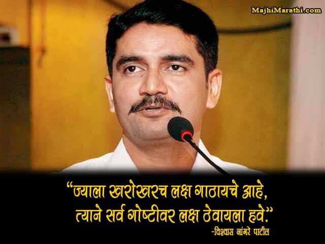 Vishwas Nangare Patil Motivational Quotes