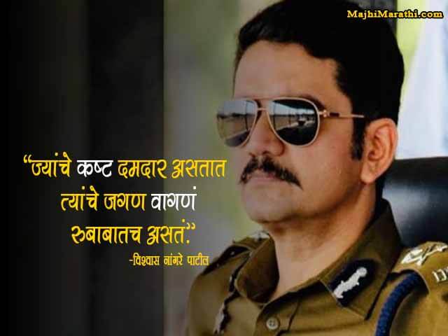 Vishwas Nangare Patil Quotes in Marathi