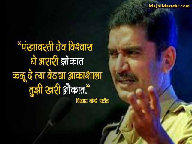 Vishwas Nangare Patil Quotes