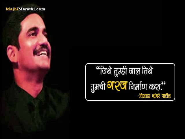 Vishwas Nangare Patil Vichar