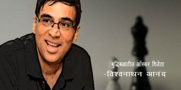Viswanathan Anand Information in Marathi