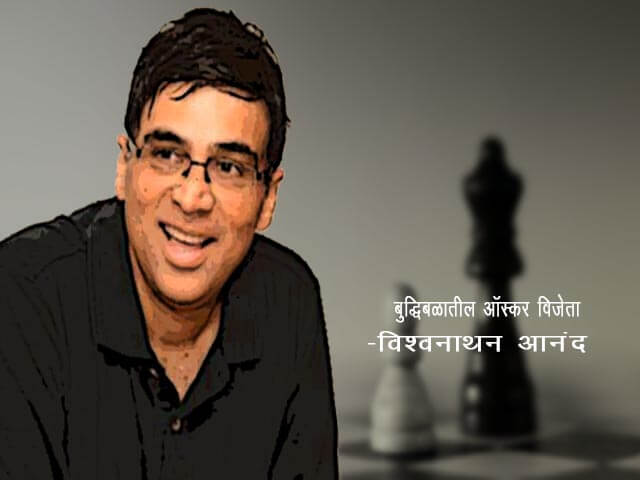 Viswanathan Anand information Biography in Marathi - College Catta