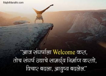 Welcome Quotes in Marathi