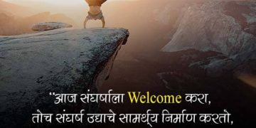 Welcome Quotes in Marathi