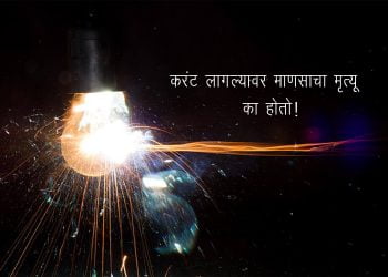 Why Electric Shock Cause Death