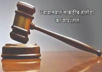 Wooden Hammer Used in Court