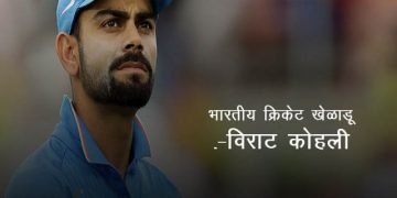 Virat Kohli Information in Marathi