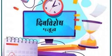 5 June History Information in Marathi