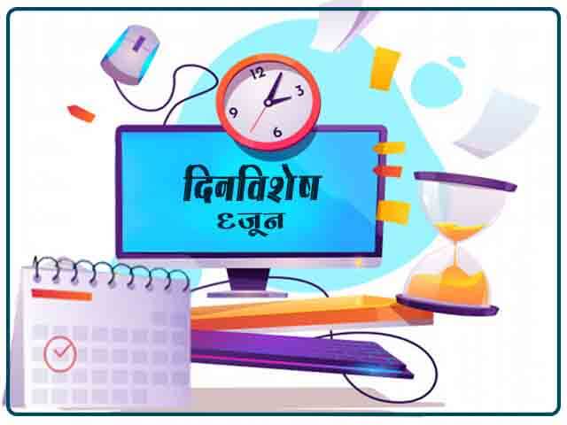 6 June History Information in Marathi