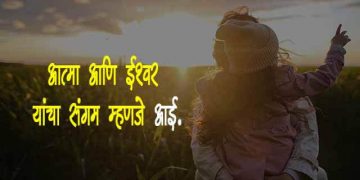 Mother Day Speech in Marathi