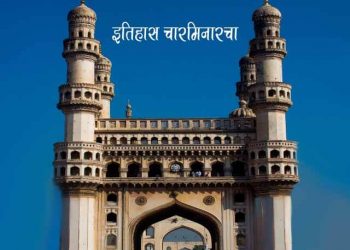 Charminar Information in Marathi