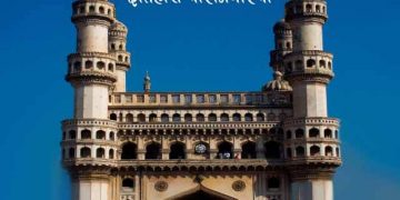 Charminar Information in Marathi