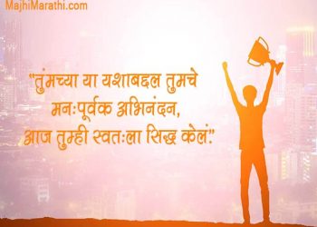 Congratulations Messages in Marathi