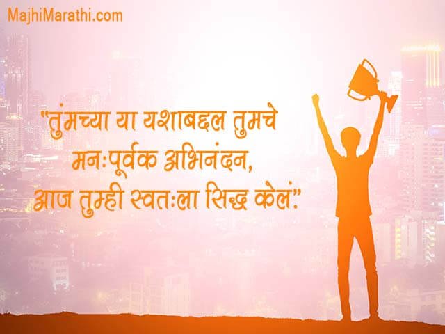 Congratulations Messages in Marathi