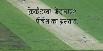 Cricket pitch Information in Marathi