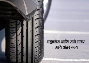Difference Between Tubeless and Tube Tyres