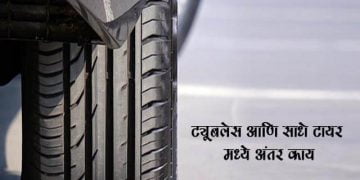 Difference Between Tubeless and Tube Tyres