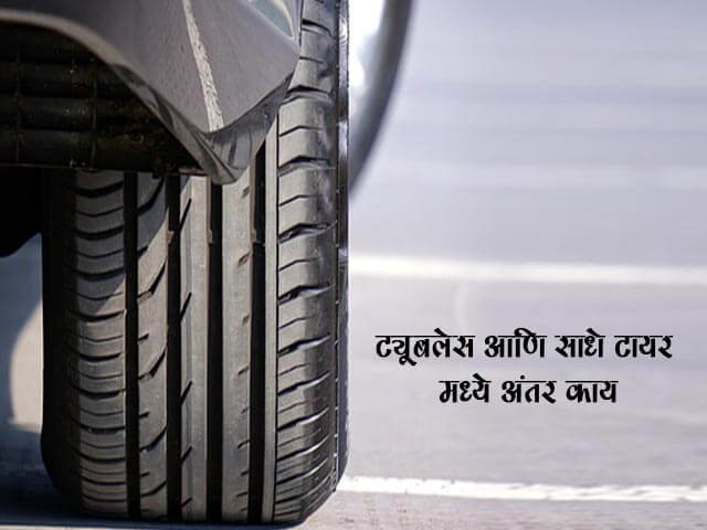 Difference Between Tubeless and Tube Tyres