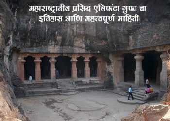 Elephanta Caves Information in Marathi