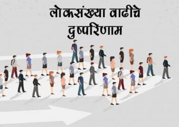 Essay on Population in Marathi
