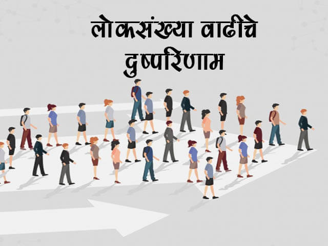 Essay on Population in Marathi