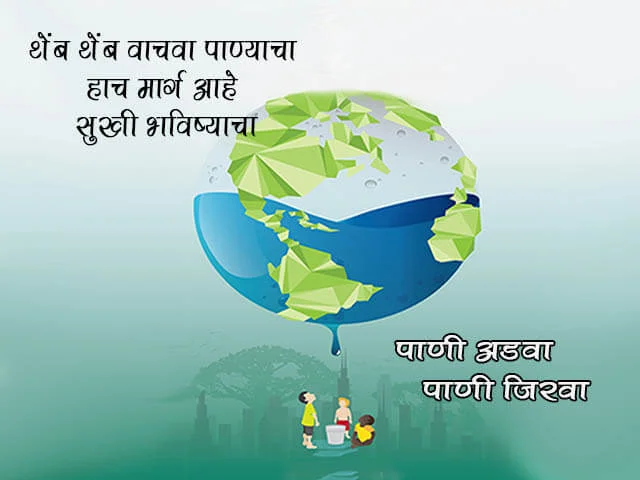 Essay on Save Water in Marathi