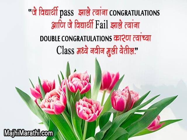 मराठी अभिनंदन मॅसेज - Congratulations Messages in Marathi