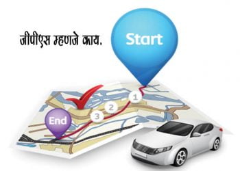 GPS Meaning in Marathi