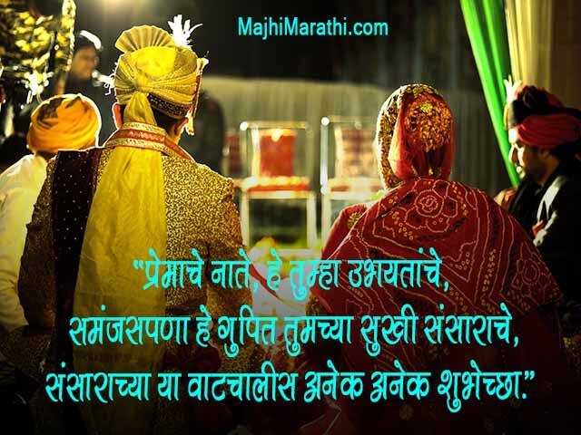 Happy Married Life Wishes in Marathi