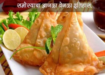 History of Samosa