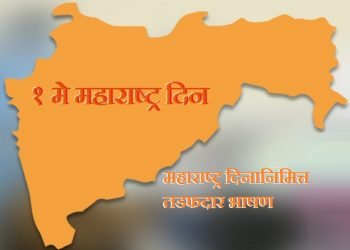 Maharashtra Din Speech in Marathi