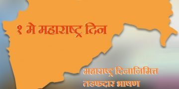 Maharashtra Din Speech in Marathi