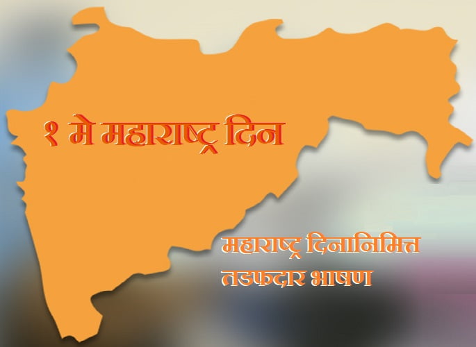 Maharashtra Din Speech in Marathi