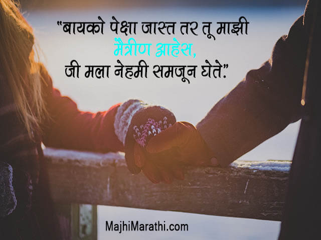 बायकोसाठी बेस्ट मराठी लव मॅसेज, स्टेटस् - Marathi Love Msg for Wife