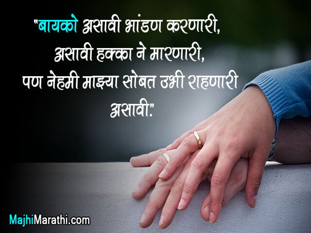 बायकोसाठी बेस्ट मराठी लव मॅसेज, स्टेटस् - Marathi Love Msg for Wife