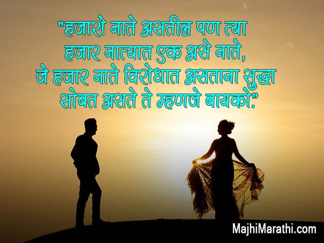 बायकोसाठी बेस्ट मराठी लव मॅसेज, स्टेटस् - Marathi Love Msg for Wife