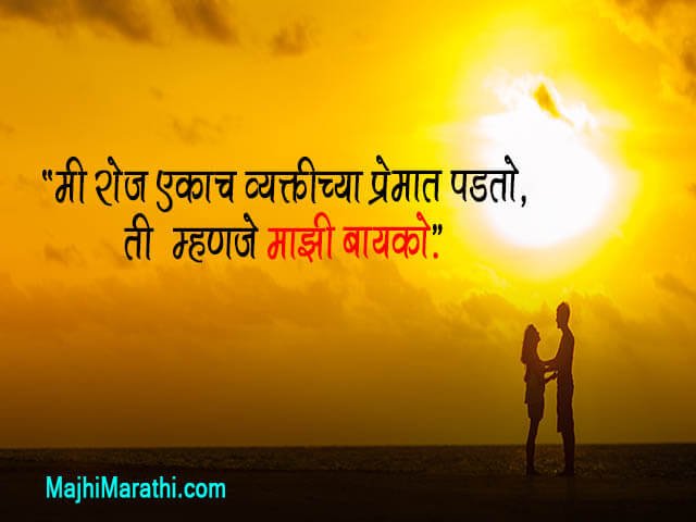 बायकोसाठी बेस्ट मराठी लव मॅसेज, स्टेटस् - Marathi Love Msg for Wife