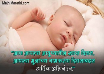Naming Ceremony Quotes in Marathi
