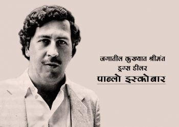Pablo Escobar Information in Marathi