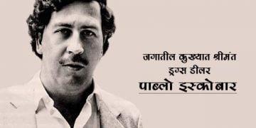 Pablo Escobar Information in Marathi