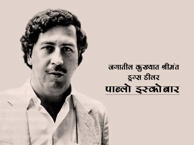 Pablo Escobar Information in Marathi