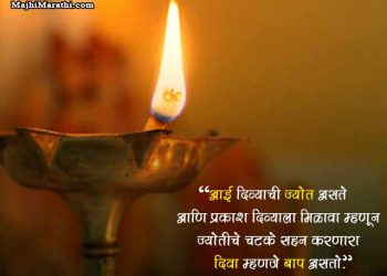 Parents Quotes in Marathi