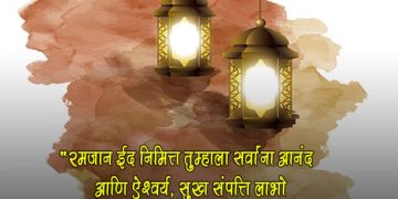 Ramzan Eid chya Hardik Shubhechha