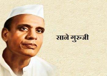 Sane Guruji Information in Marathi